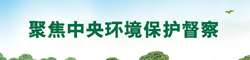 聚焦生態環境保護督察專欄